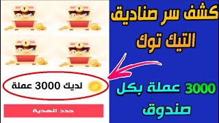 كيف تربح جميع عملات صناديق التيك توك وتاخد النقاط بسرعة || زيادة نقاط التيك توك