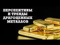 Золото, Серебро, Платина - покупать или продавать?