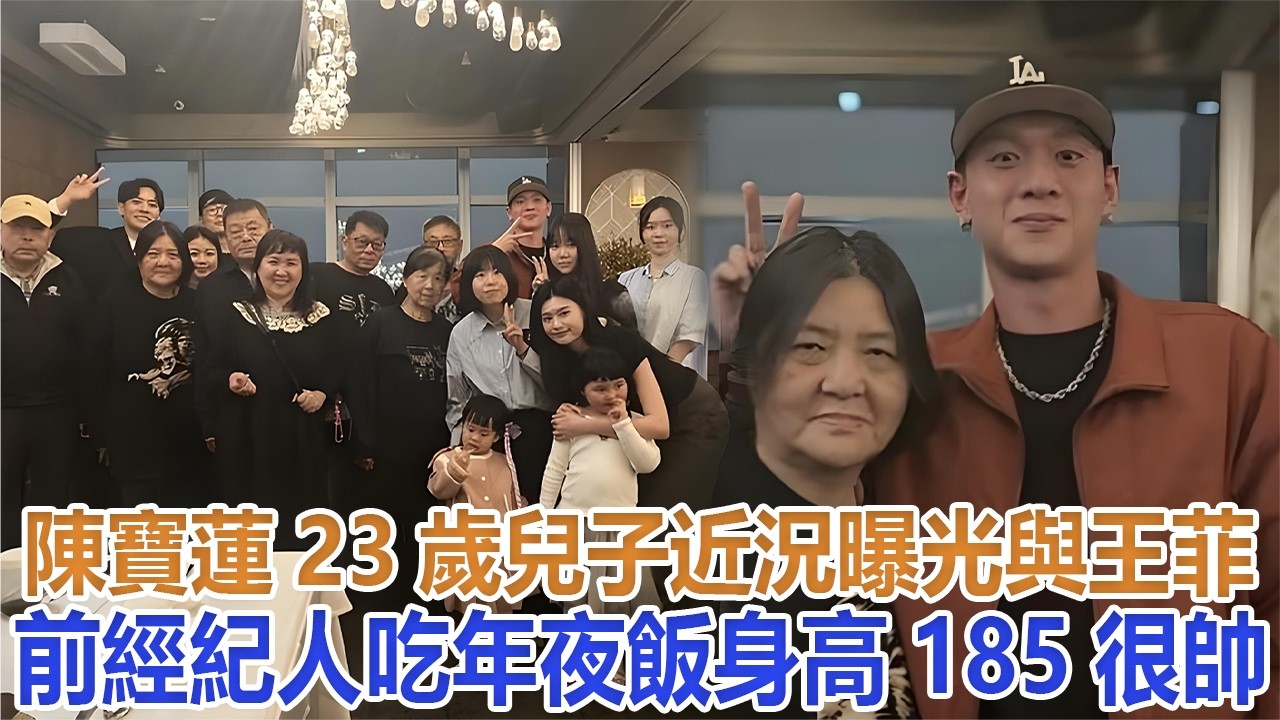 陳寶蓮23歲兒子邱煌禕近況曝光，與王菲前經紀人邱黎寬吃年夜飯，身高185很帥#邱煌禕#陳寶蓮#邱黎寬
