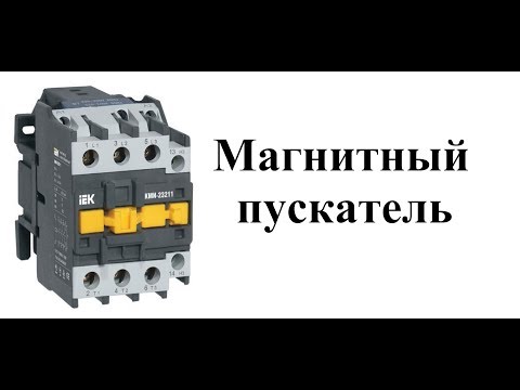 Магнитный пускатель, устройство и принцип действия