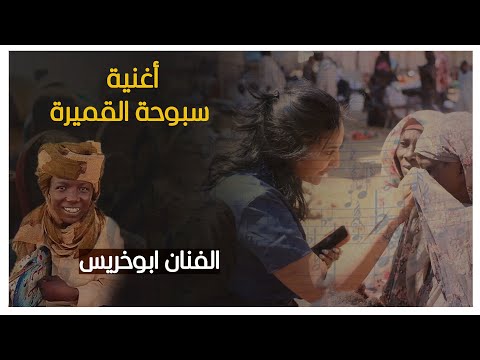 جديد الفنان ابوخريس أغنية سبوحة القميرة