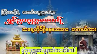 သမုဒ္ဒရာထဲမှာ ‌ကြေးပြသာဒ်နဲ့ ရှင်ဥပဂုတ္တမထေရ်အကြောင်း၊ ရှင်ဥပဂုတ် ယနေ့တိုင်‌အထိ ရှိနေသေးတယ်တာလား။