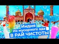 Дели: один из самых населённых городов мира | Чистые трущобы, попрошайки, модные районы и Гургаон