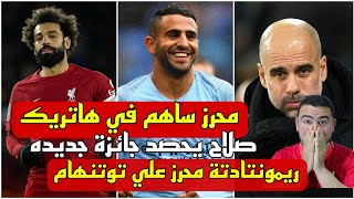 يالله علي ريمونتادةرياض محرز علي توتنهام 4/2|هدفين محرز اليوم|صلاح يحصد جائزة جديده|