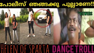 പോലീസിന്റെ മുന്നിൽ ഡാൻസുമായി പാട്ടയുടെ? troll video|Helen of Sparta dance troll |Malayalam troll