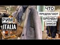 Vlog Италия / Рим /Что предлагают носить бренды этой зимой / Выбор итальянки / Coin Exelsior