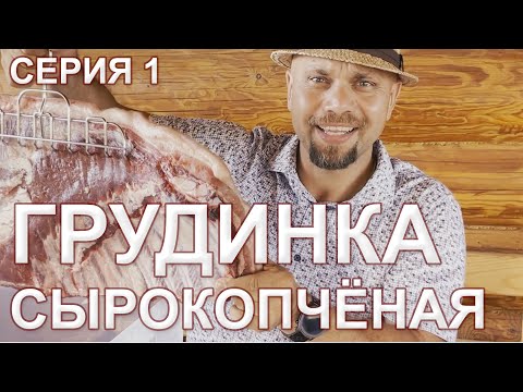 Грудинка сырокопченая. Расчет соли для посола. Розыгрыш июль 21.