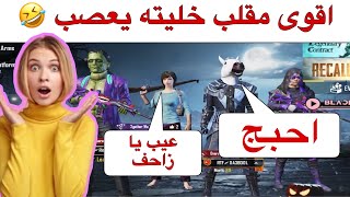 اقوى مقلب بأكبر مهايطجي😹خليته يكول احبج🤣تحشيش مو طبيعي ببجي موبايل