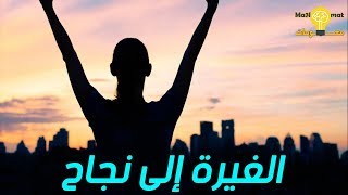 كيف تحول الغيرة إلى نجاح بسهولة