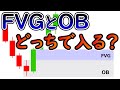 FVGとオーダーブロックのどっちでエントリーしたらいいのか問題について