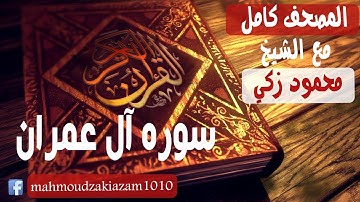 المصحف الكامل مع الشيخ محمود زكي سوره آل عمران