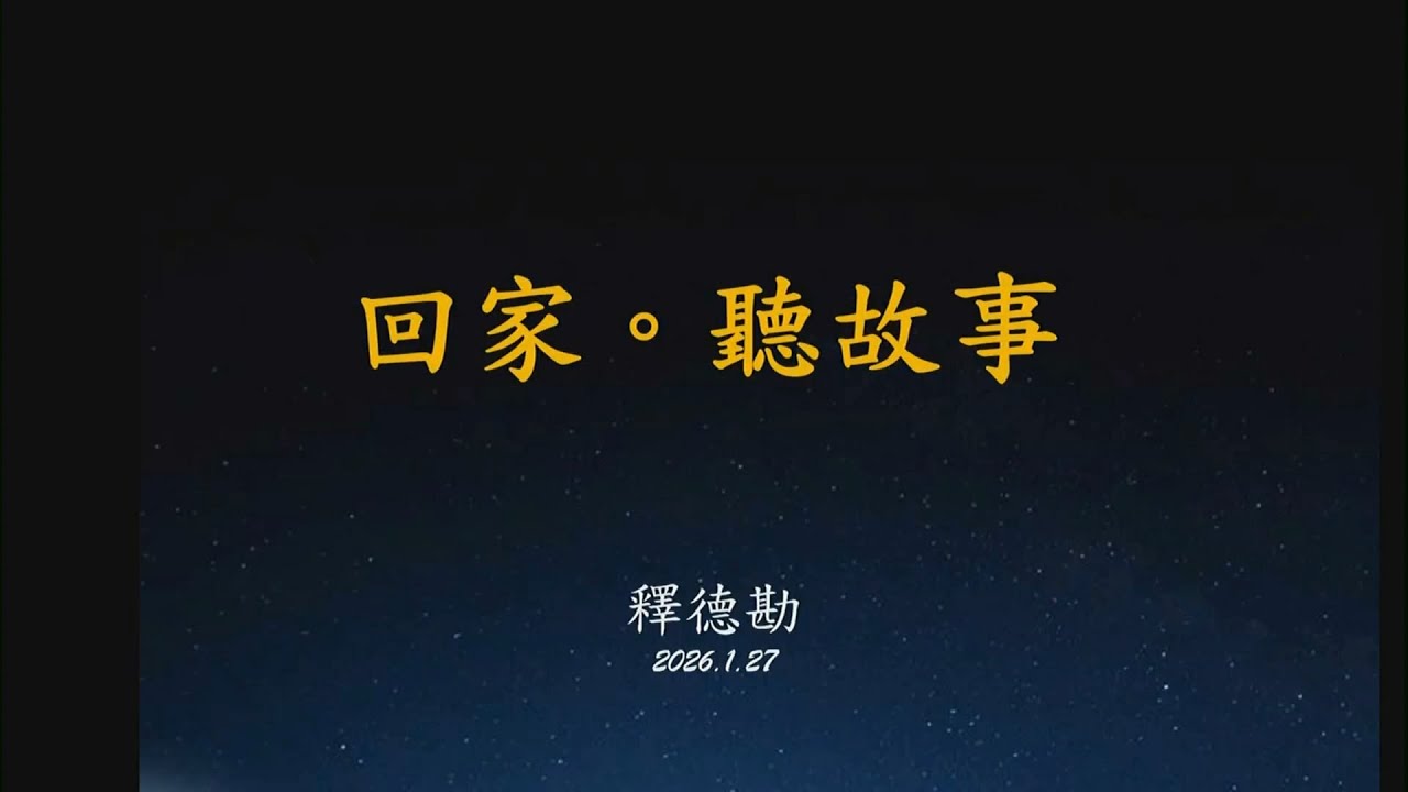 20260127   回家•聽故事   德勘師父