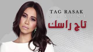 sherine - Tag Rasak | شيرين عبد الوهاب - تاج راسك