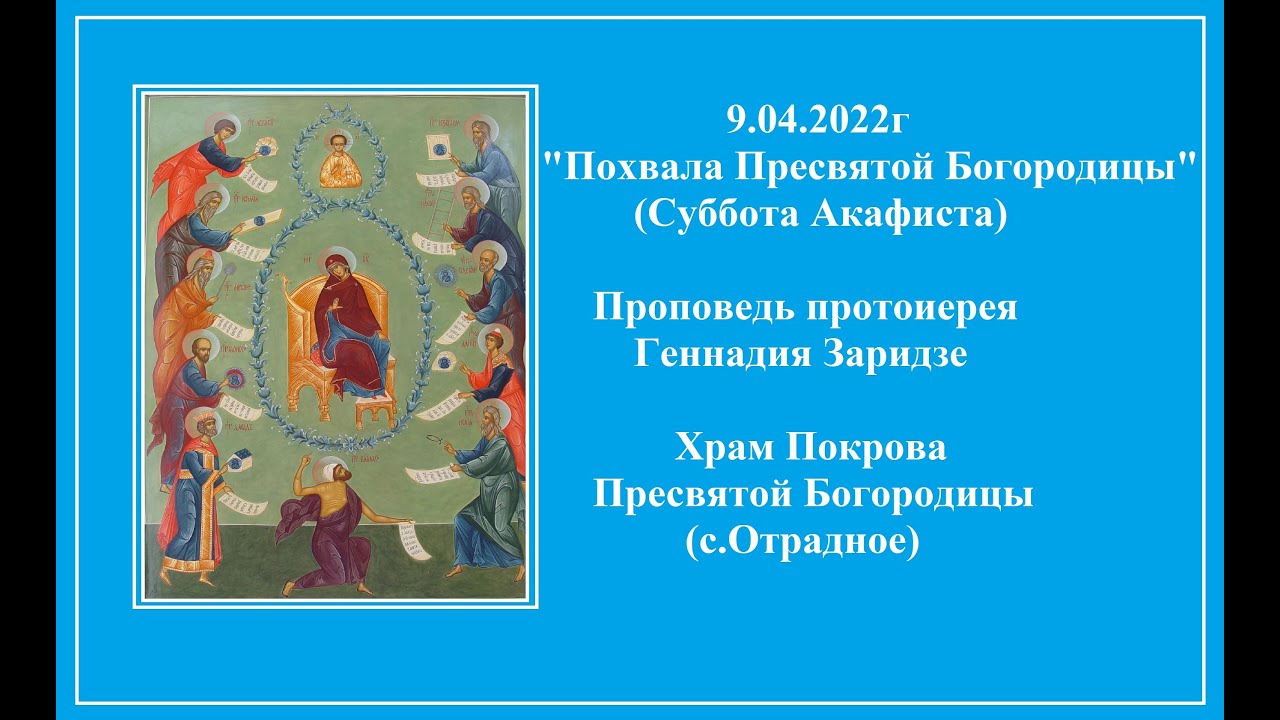 Великий акафист пресвятой богородице в субботу