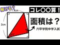 【第21問】六甲学院中学2013年の入試問題【気付けばスッキリ!受験算数】