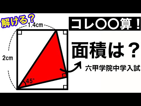 【第21問】六甲学院中学2013年の入試問題【気付けばスッキリ！受験算数】