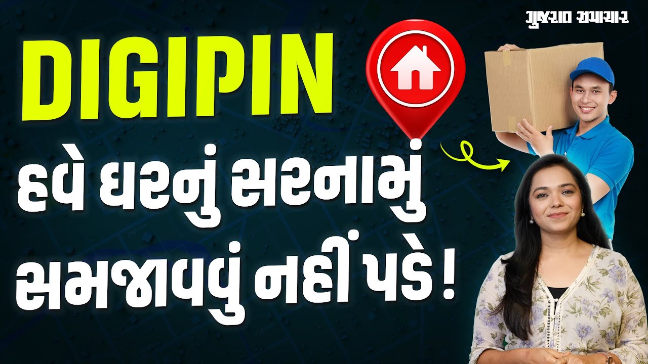 DIGIPIN: દરેક ઘરનું ડિજિટલ સરનામું, ડિલિવરી બોયને સમજાવવામાં તકલીફ નહીં પડે | Gujarat Samachar