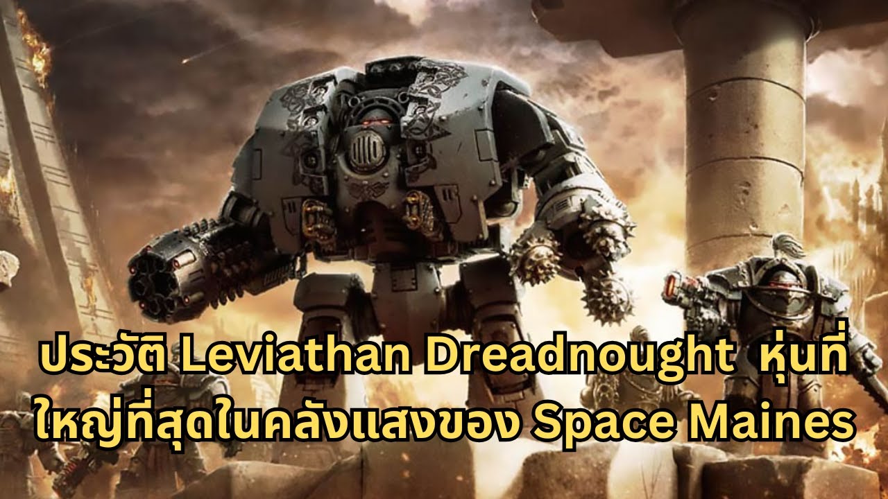 Leviathan Dreadnought หุ่นขนาดใหญ่สุดแรร์ของ Space marines