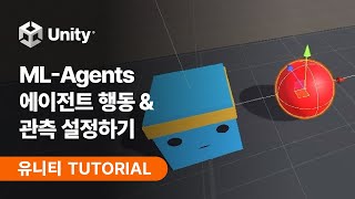 [유니티 TUTORIAL] ML-Agents 에이전트 행동 및 관측 설정하기!