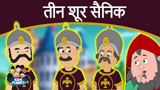 तीन शूर सैनिक - Marathi Goshti गोष्टी | Chan Chan Goshti | Marathi Story | Ajibaicha Goshti