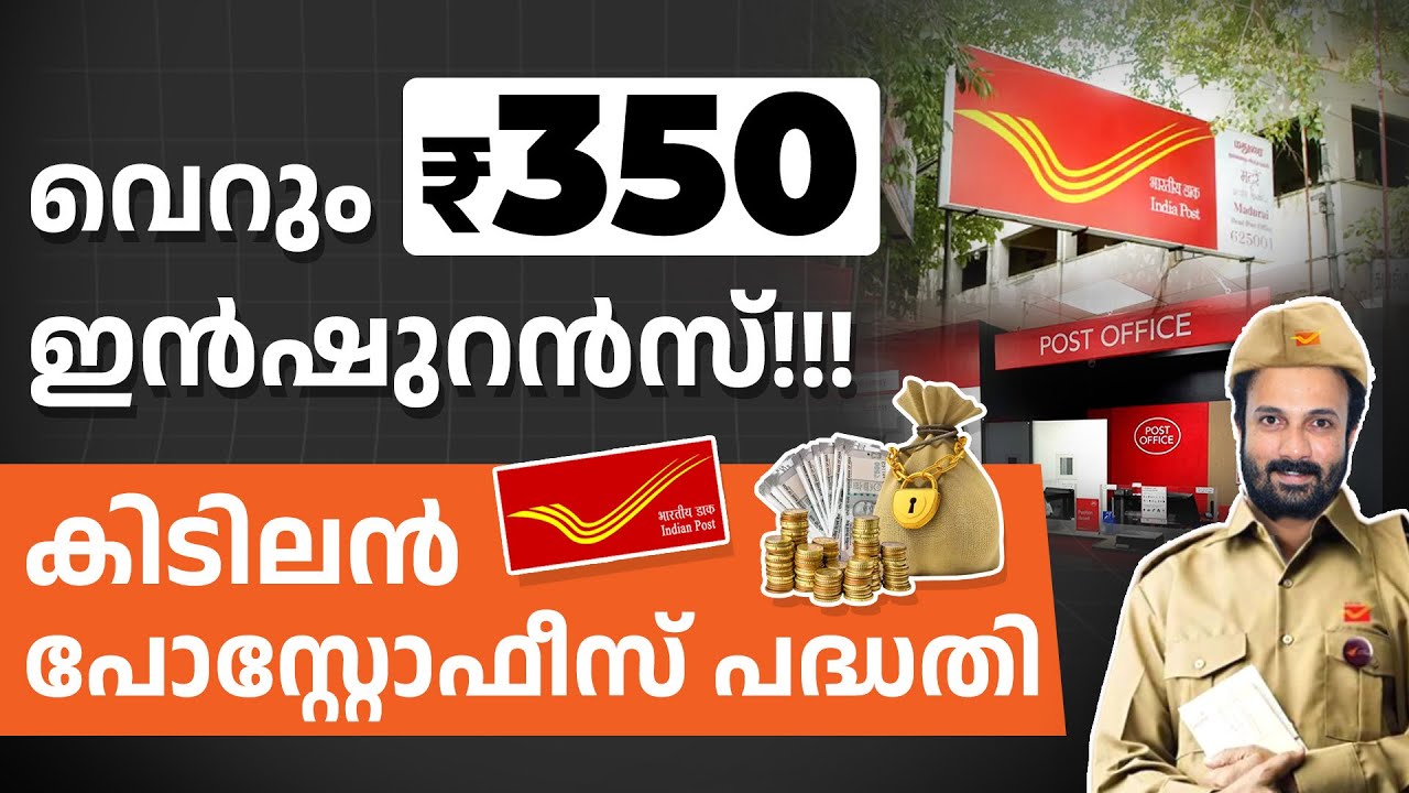 അധികം ആർക്കും അറിയാത്ത ഒരു പോസ്റ്റ് ഓഫീസ് പദ്ധതി- Postal Life Insurance Policy