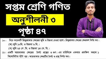 ৭ম শ্রেণি গণিত অনুশীলনী ৩ অঙ্ক ১০ ও ১১ সমাধান || Class 7 Math Page 47 Solution || Chapter 3 Math
