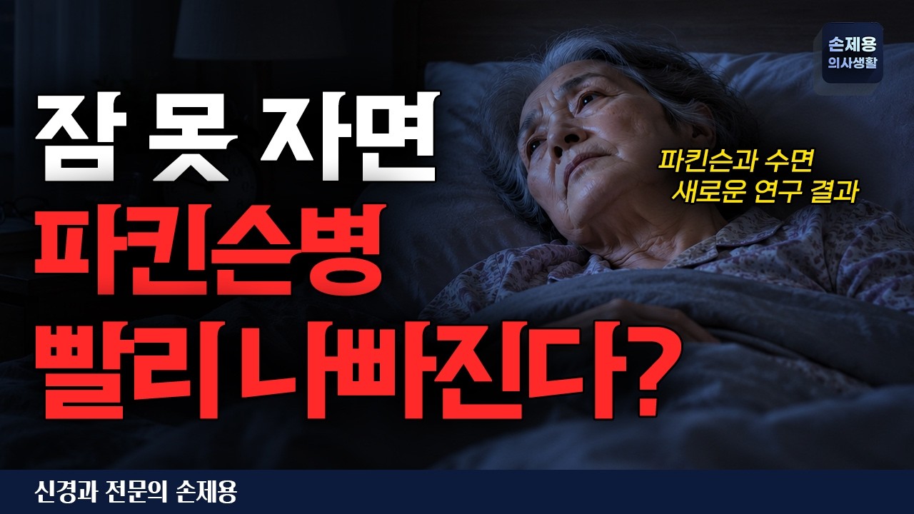 잠 못 자면 파킨슨병이 더 빨리 진행될까? 최근 연구 결과