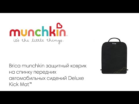 Brica munchkin защитный коврик на спинку передних автомобильных сидений Deluxe Kick Mat™ 1шт