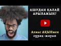 АШУДАН ҚАЛАЙ АРЫЛАМЫН? АЛМАС АҚЫНМЕН СҰРАҚ-ЖАУАП.