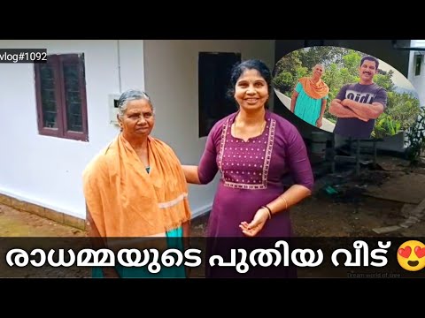 രാധമ്മയുടെ പുതിയ വീട് 😍