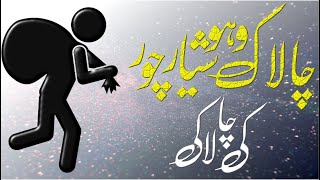 چالاک و ہوشیار چور کی چالاکی و ہوشیاری || Chalak Choor (Thief) Ki Chalaki