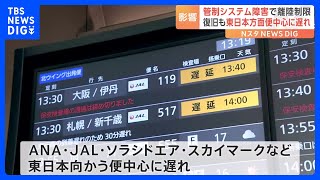 管制のシステム障害で航空機の情報把握できず　一時離陸に制限　現在も一部便で遅れ｜TBS NEWS DIG