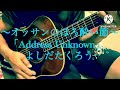 「Address Unknown」よしだたくろうさんのカバーです(*☻-☻*)