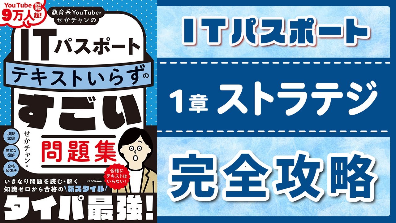 【ITパスポート講座 総集編】超初心者歓迎！この1本でストラテジ分野がマスターできる！