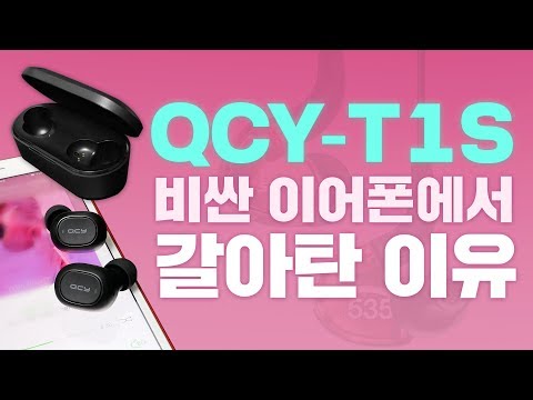 50만원짜리 이어폰을 버린이유! QCY T1S TWS 코드리스 무선 이어폰 언박싱/착용샷/사용법/음질 리뷰