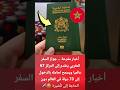 اخبار مفرحة للمغاربة بخصوص جواز السفر المغربي جواز سفر تأشيرة المغرب اخبار مفرحة للمغاربة بخصوص جواز السفر المغربي جواز سفر تأشيرة المغرب