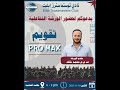 ورشة تقويم Pro Max محمد خالد