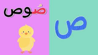 Arabic alphabet song no music 4   Alphabet arabe chanson sans musique 4   أنشودة الحروف العربية