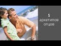 5 архетипов отцов