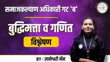 समाजकल्याण अधिकारी गट 