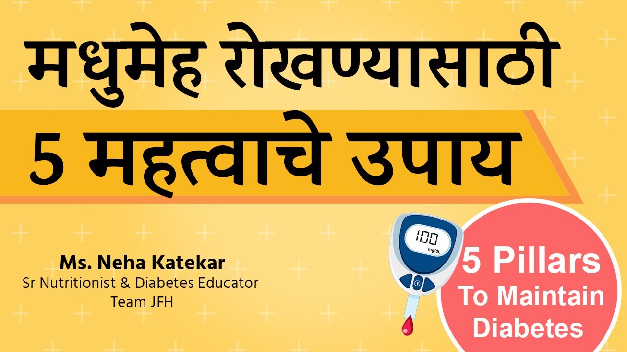 5 Pillars to maintain diabetes Marathi By Dt. Neha Katekar YouTube