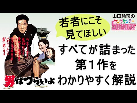 50年続く『寅さん』のエッセンスがすべて詰まった！映画「男は