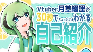 「【自己紹介】30秒でちょっとわかる月草綴浬【#新人Vtuber】」のサムネイル