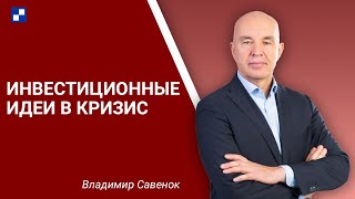 Дайте инвестиционные идеи!