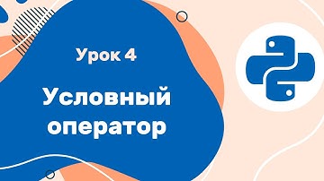 Python для ЕГЭ | Урок №4 | Условный оператор