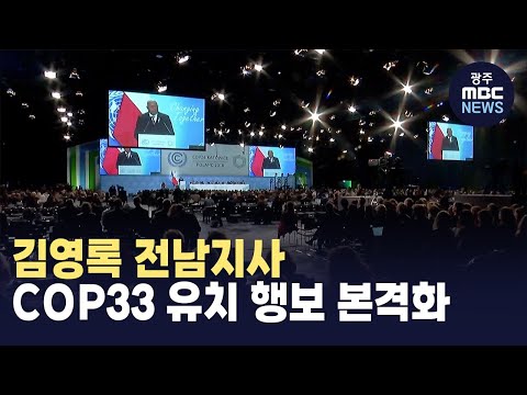 김영록 전남지사, 2028 <strong>COP33</strong> 전남 유치 행보 본격화