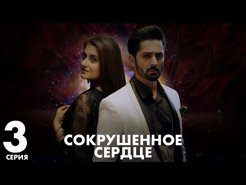 Хаара Дил | серия 3 | Пакистанская драма | Русский дубляж | C5C1Y