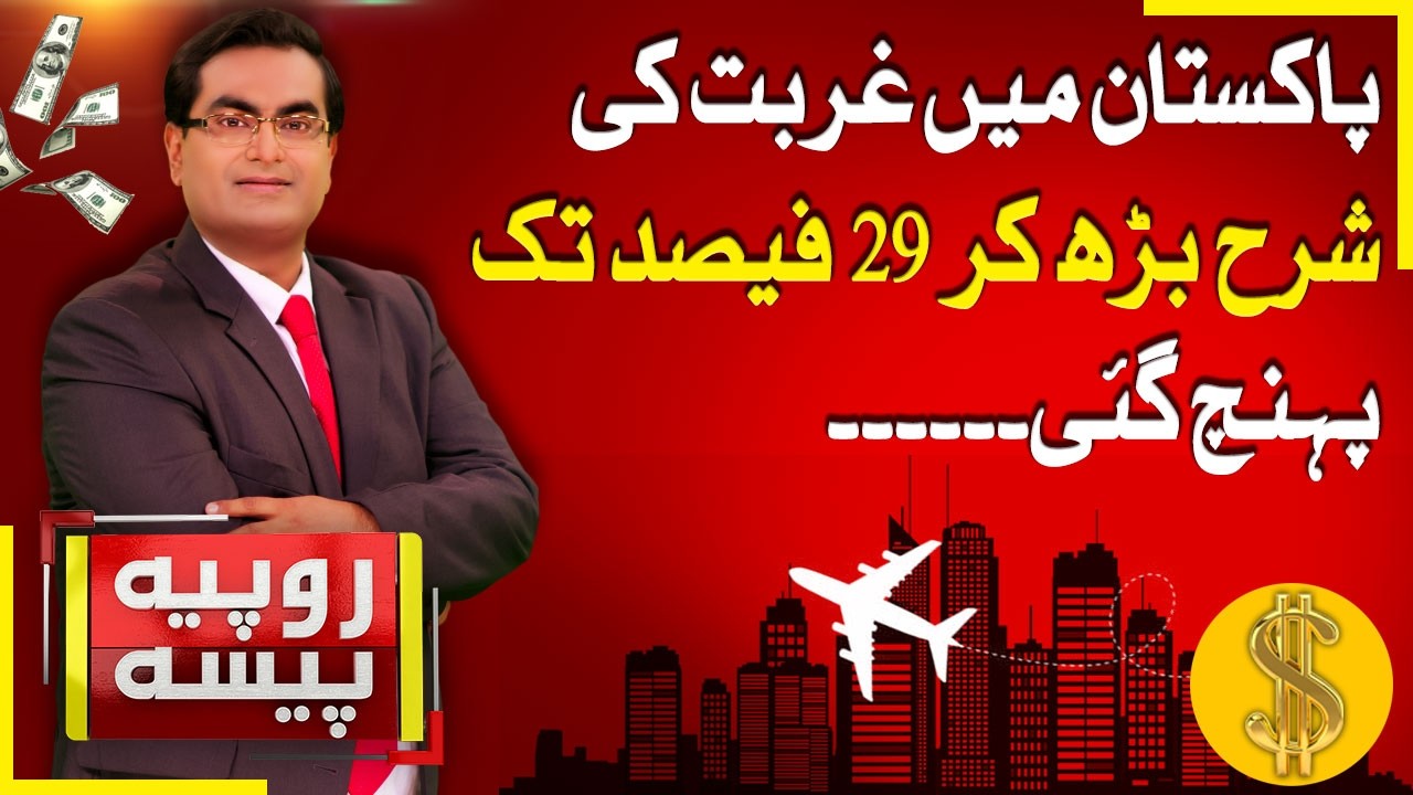 Alarming Surge | Pakistan’s Poverty Rate Hits 29% | Rupiya Paisa | 27 Feb 2026 | Abbtakk News