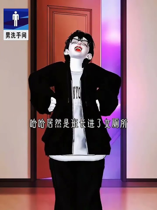 厕所牌掉换￼ #comedy #zepetor #gaming #zepeto #zepetoth #nails #情感 #music #搞笑 #shortvideo