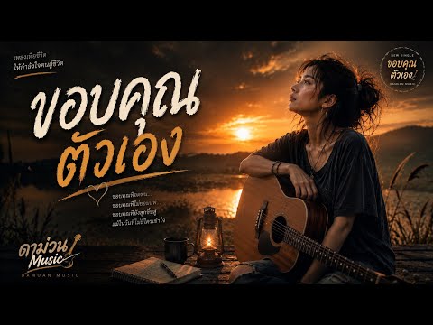 ขอบคุณตัวเอง - เพลงฮีลใจคนสู้ชีวิต [V.ผู้หญิง] ดาม่วน Music【Audio Music】